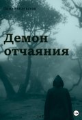Демон отчаяния (Зина Рублевская, 2023)