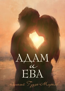 Книга "Адам и Ева" {RED. Fiction} – Алексей Гудзь-Марков, 2023