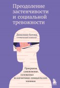 Книга "Преодоление застенчивости и социальной тревожности. Программа самопомощи, основанная на когнитивно-поведенческих техниках" (Джиллиан Батлер, 2016)
