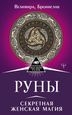 Книга "Руны. Секретная женская магия" {Высший Разум} – Александр Соркин, Велимира, 2022