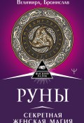 Книга "Руны. Секретная женская магия" (Александр Соркин, Велимира, 2022)