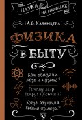 Книга "Физика в быту" (Алла Казанцева, 2022)