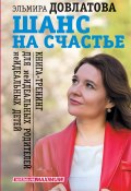 Книга "Шанс на счастье. Книга-тренинг для неидеальных родителей неидеальных детей" (Эльмира Довлатова, 2021)