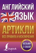 Книга "Английский язык. Артикли – все правила и исключения" (Виктория Державина, 2022)