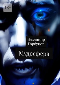 Книга "Мудосфера" – Владимир Горбунов