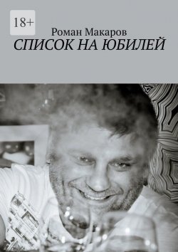 Книга "Список на юбилей" – Роман Макаров