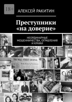 Книга "Преступники «на доверие». Неординарные мошенничества, ограбления и кражи" – Алексей Ракитин