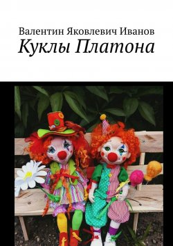 Книга "Куклы Платона" – Валентин Иванов