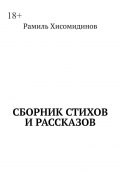 Сборник стихов и рассказов (Рамиль Хисомидинов)
