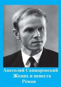 Книга "Жених и невеста" – Анатолий Санжаровский, 2023