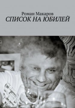 Книга "Список на юбилей" – Роман Макаров, 2023