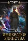 Книга "Император Единства" (Марков-Бабкин Владимир, 2022)