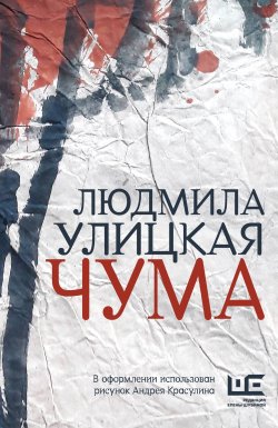 Книга "Чума, или ООИ в городе" – Людмила Улицкая, 2020