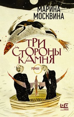 Книга "Три стороны камня" {Классное чтение} – Марина Москвина, 2022