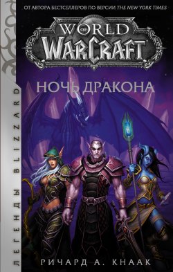 Книга "World of Warcraft. Ночь Дракона" {World of Warcraft} – Ричард Кнаак, 2008