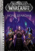 Книга "World of Warcraft. Ночь Дракона" (Ричард Кнаак, 2008)