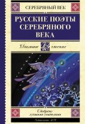Русские поэты серебряного века (Андрей Белый, Цветаева Марина, и ещё 17 авторов, 2012)