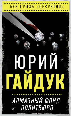 Книга "Алмазный фонд Политбюро" – Юрий Гайдук, 2021
