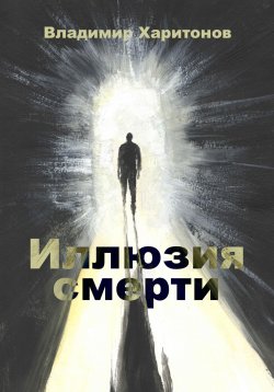 Книга "Иллюзия смерти" – Владимир Харитонов, 2023