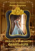 Книга "Девять королевств Девальвира" (Анна Дорина, 2023)