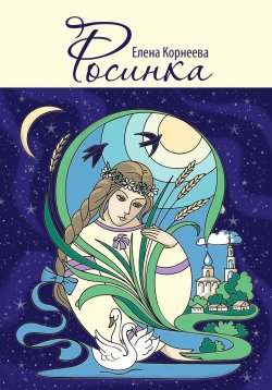 Книга "Росинка" – Елена Корнеева, 2023