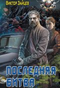 Книга "Дранг нах остен по-русски. Последняя битва" (Виктор Зайцев, 2023)