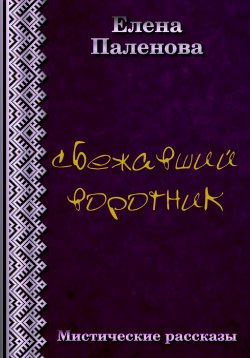 Книга "Сбежавший воротник" {Мистик-ассорти} – Елена Паленова, 2023