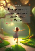 Невероятные приключения маленькой Саши (Сергей Яушев, 2023)