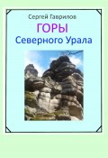 Горы Северного Урала (Сергей Гаврилов, 2023)