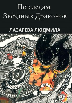 Книга "По следам звёздных драконов" – Людмила Лазарева, 2023