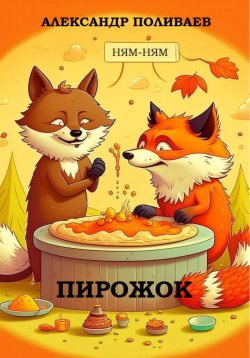 Книга "Пирожок" – Александр Поливаев, 2023