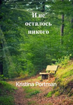 Книга "И не осталось никого" – Kristina Portman, 2023
