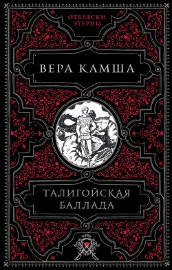 Книга "Талигойская баллада" {Отблески Этерны (Сериал Этерна)} – Вера Камша, 2004