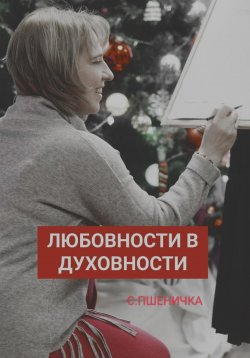 Книга "Любовности в духовности" – Светлана Пшеничка, 2023