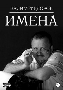 Книга "Имена" – Вадим Федоров, 2023