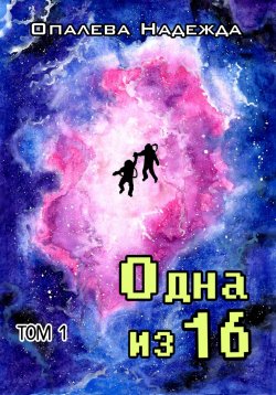 Книга "Одна из шестнадцати" – Надежда Опалева, 2023