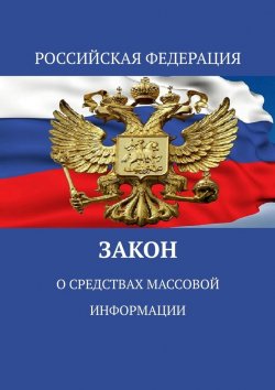 Книга "Закон о средствах массовой информации" – Тимур Воронков