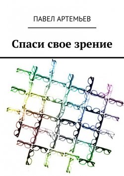 Книга "Спаси свое зрение" – Павел Артемьев