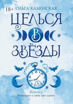 Книга "Целься в звёзды. Книга 2" – Ольга Каменская, Ольга Каменская