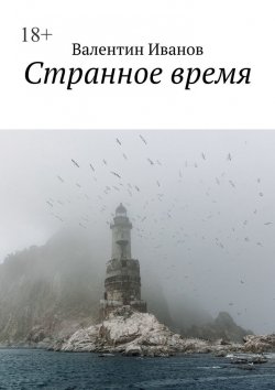 Книга "Странное время" – Валентин Иванов