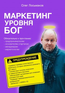 Книга "Маркетинг уровня БОГ" – Олег Лосьмаков, 2023