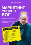 Маркетинг уровня БОГ (Олег Лосьмаков, 2023)