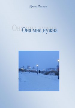 Книга "Она мне нужна" – Ирина Лисица, 2023