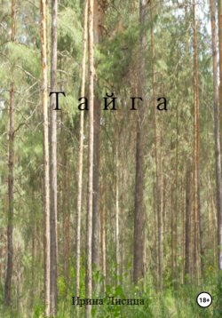 Книга "Тайга" – Ирина Лисица, 2023