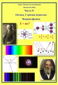 Книга "Оптика. Строение вещества. Ядерная физика" (Максимова Вера, 2023)