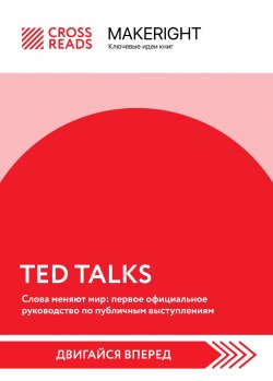 Книга "Саммари книги «TED TALKS. Слова меняют мир: первое официальное руководство по публичным выступлениям»" {MakeRight. Ключевые идеи книг} – Коллектив авторов, 2023
