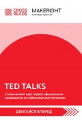 Саммари книги «TED TALKS. Слова меняют мир: первое официальное руководство по публичным выступлениям» (Коллектив авторов, 2023)