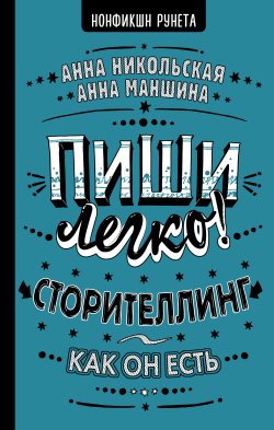 Книга "Пиши легко! Сторителлинг – как он есть" {Нонфикшн Рунета} – Анна Никольская, Анна Маншина, 2023