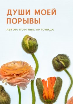 Книга "Души моей порывы" – Антонида Портных, 2022