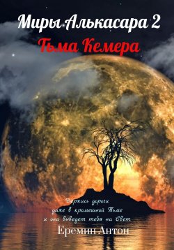 Книга "Миры Алькасара 2. Тьма Кемера" – Антон Ерёмин, 2023